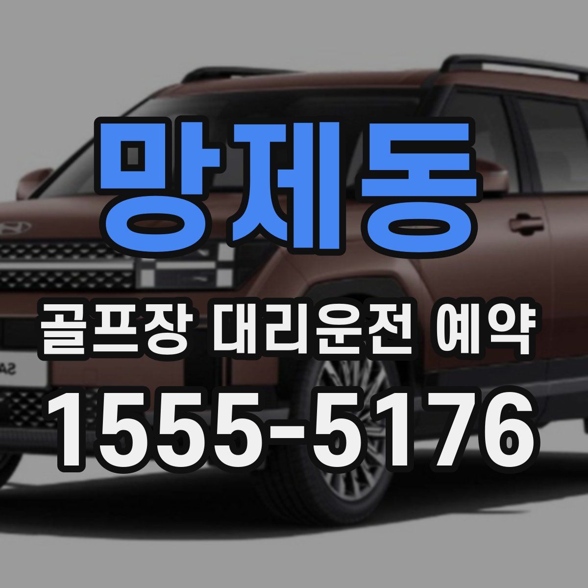 망제동 골프장 대리운전 예약