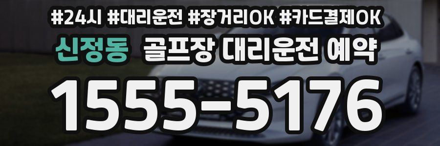 신정동 골프장 대리운전 예약