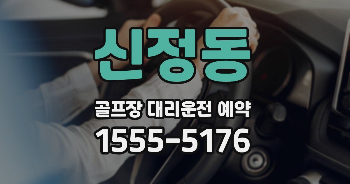 신정동 골프장 대리운전 예약