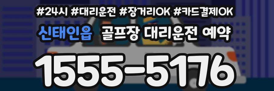 신태인읍 골프장 대리운전 예약