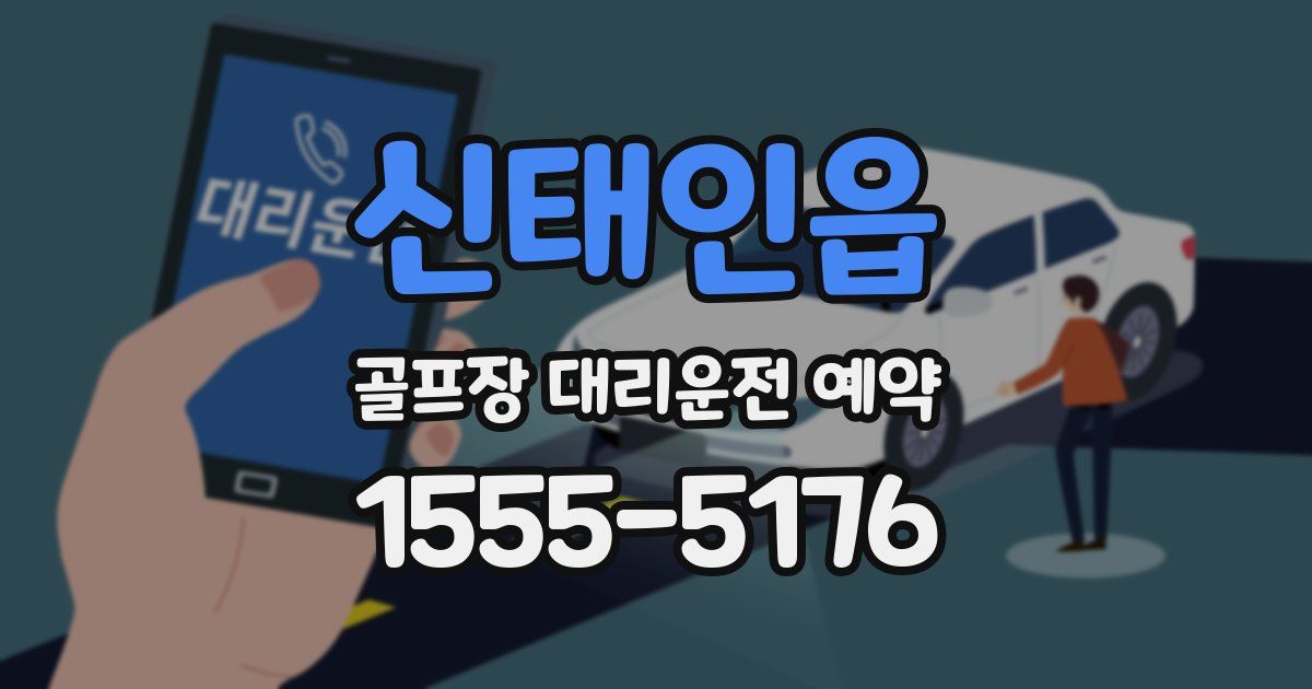 신태인읍 골프장 대리운전 예약