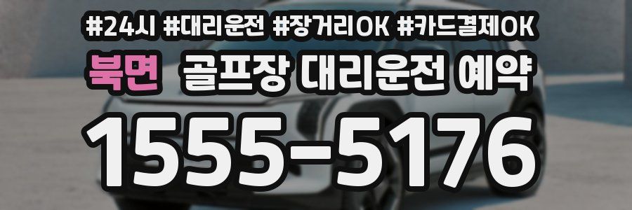 북면 골프장 대리운전 예약