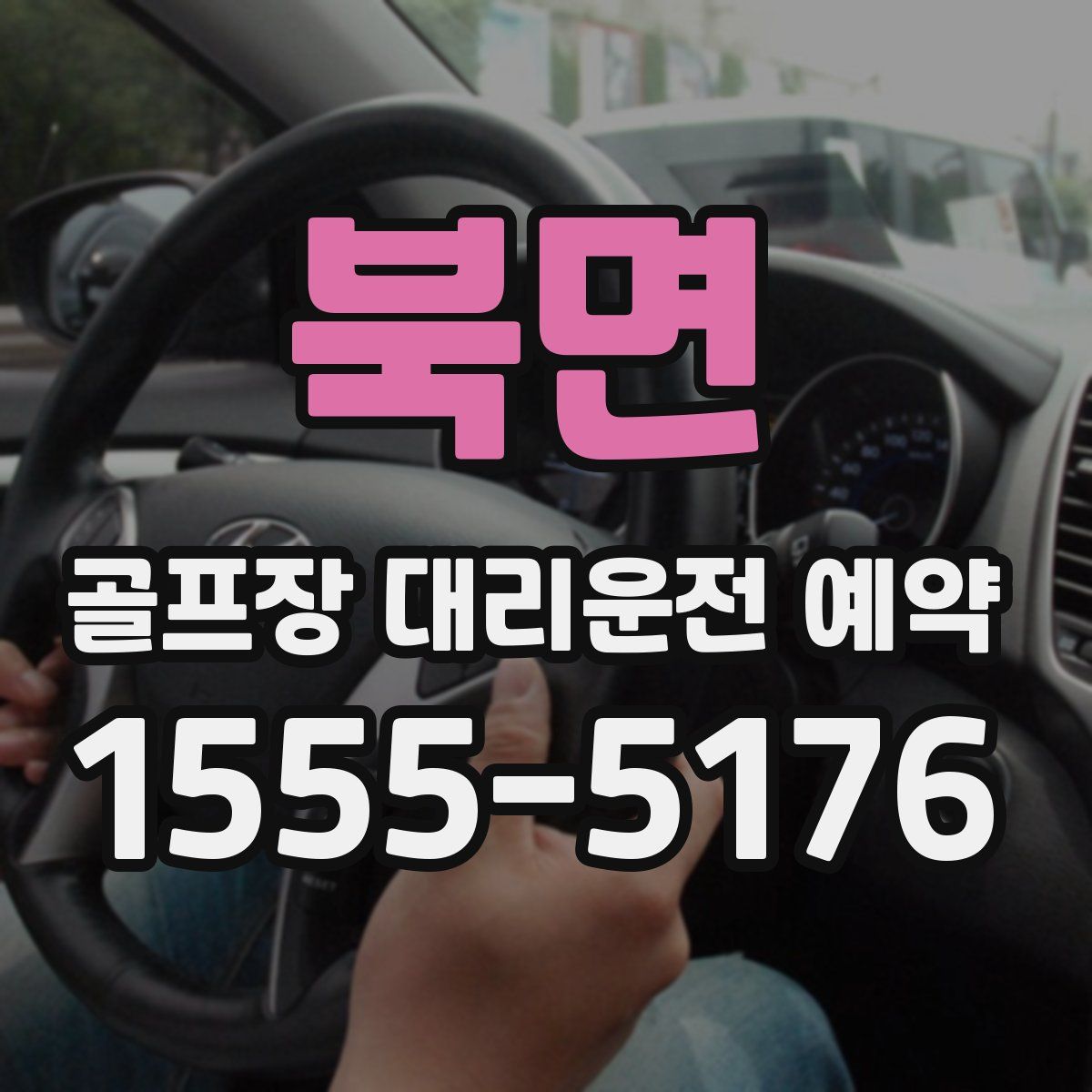 북면 골프장 대리운전 예약