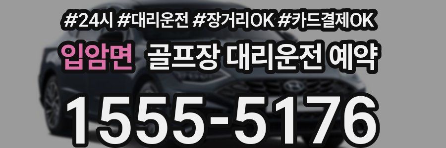 입암면 골프장 대리운전 예약