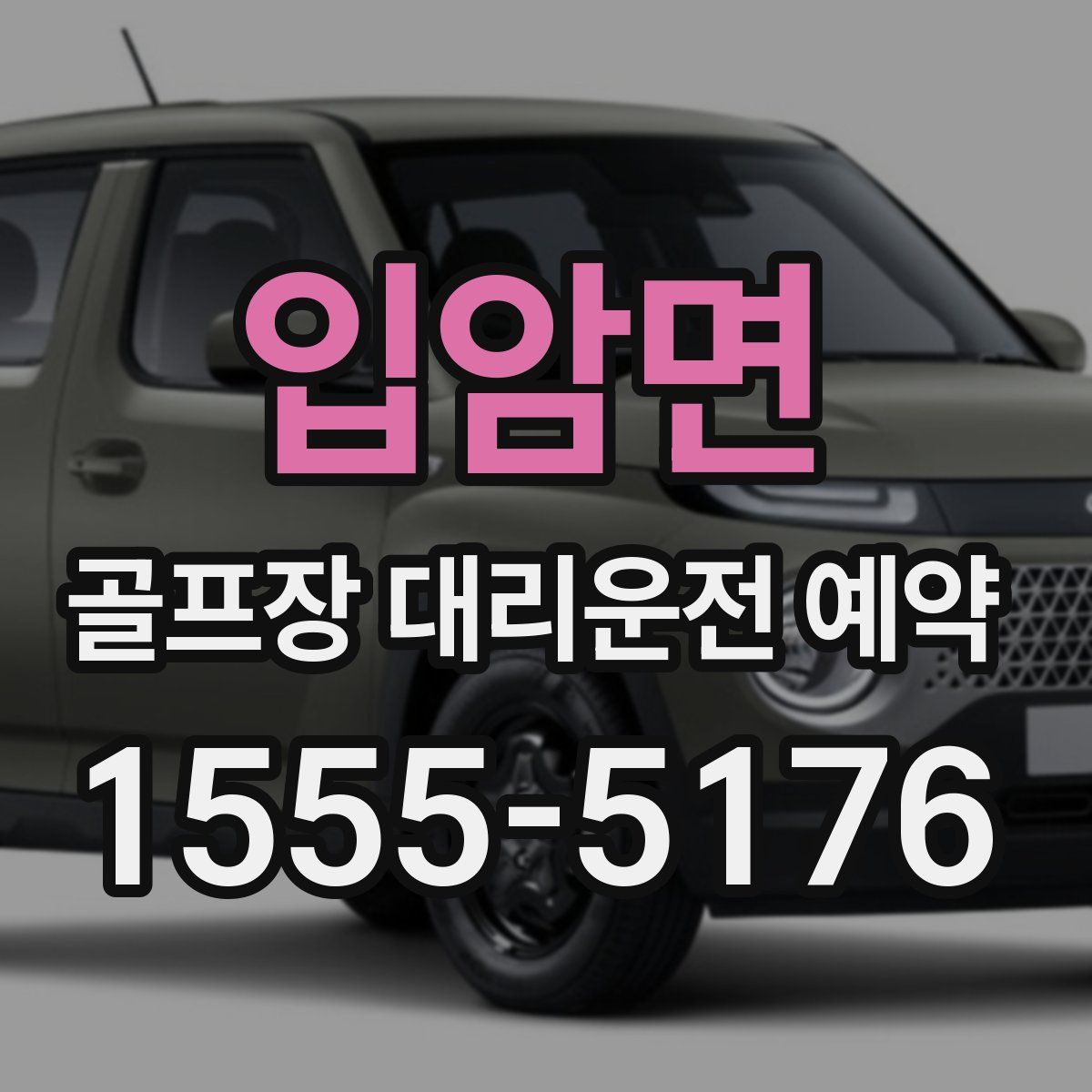 입암면 골프장 대리운전 예약