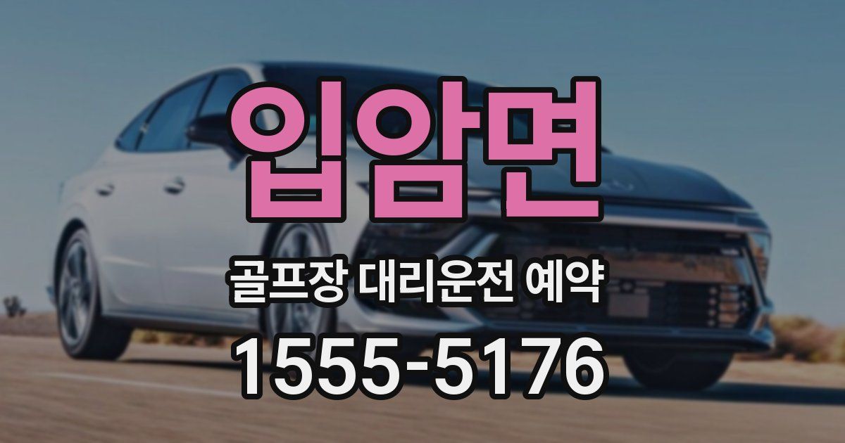 입암면 골프장 대리운전 예약