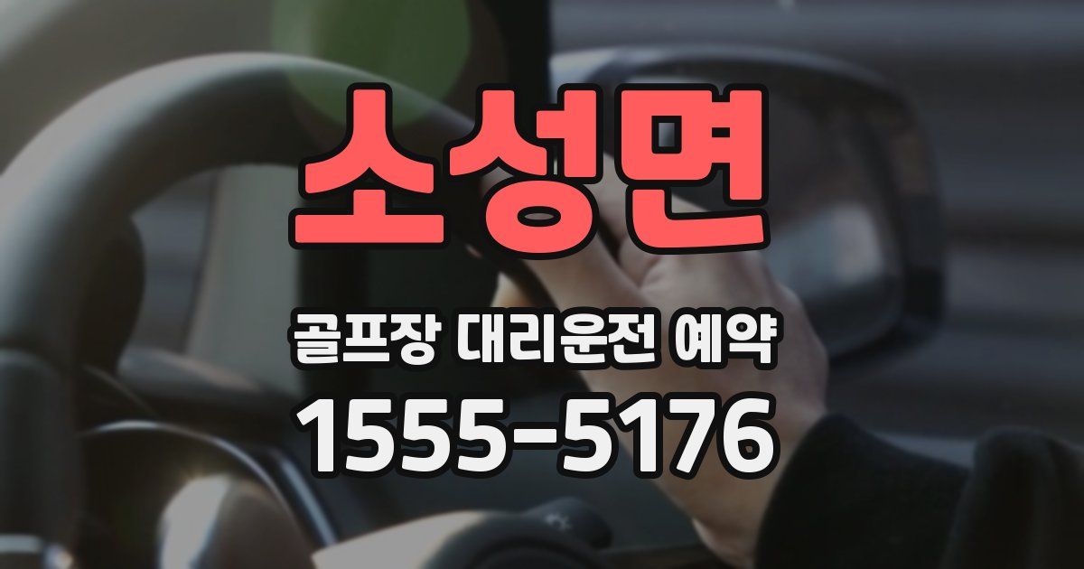 소성면 골프장 대리운전 예약