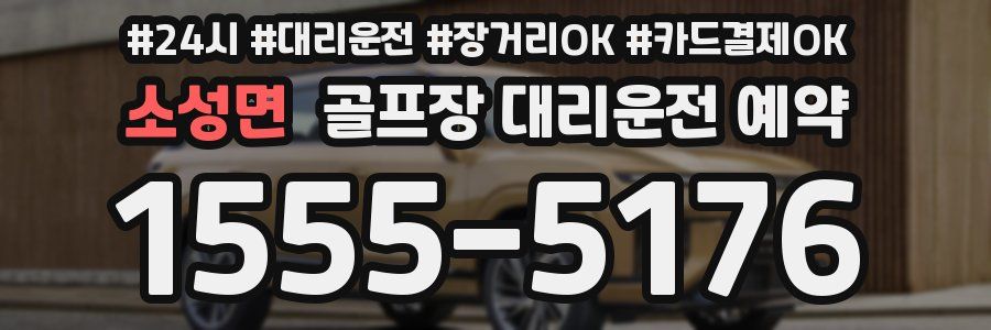 소성면 골프장 대리운전 예약