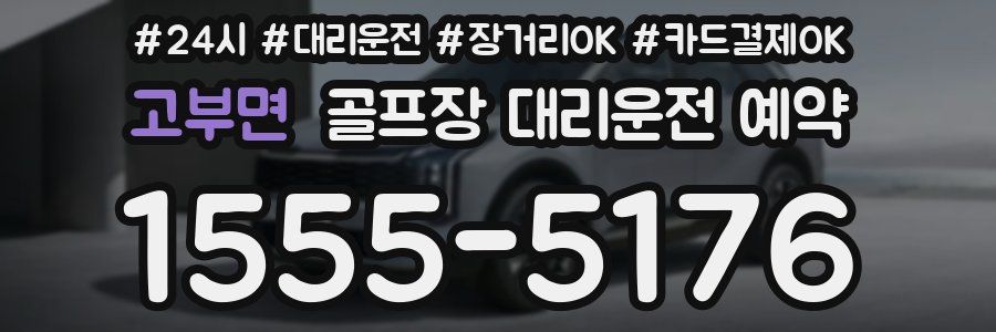 고부면 골프장 대리운전 예약