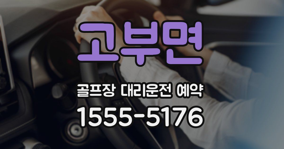 고부면 골프장 대리운전 예약