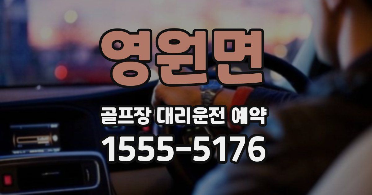 영원면 골프장 대리운전 예약