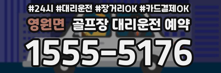 영원면 골프장 대리운전 예약