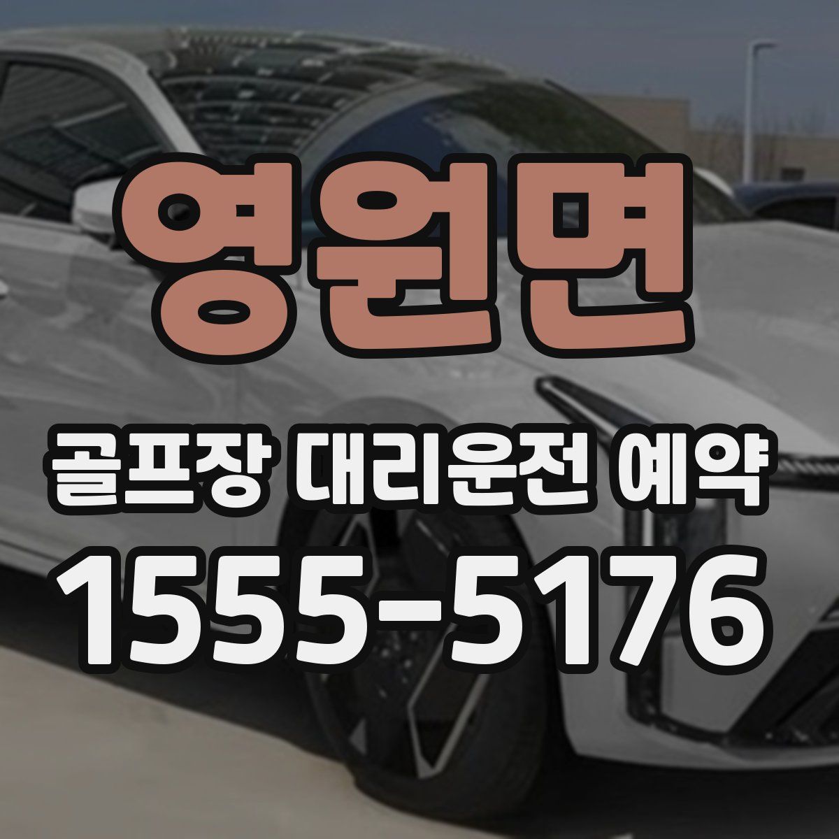 영원면 골프장 대리운전 예약