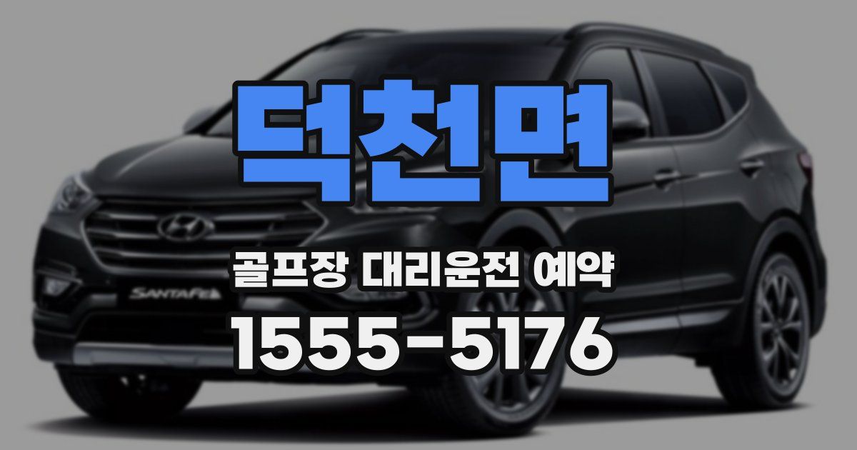 덕천면 골프장 대리운전 예약