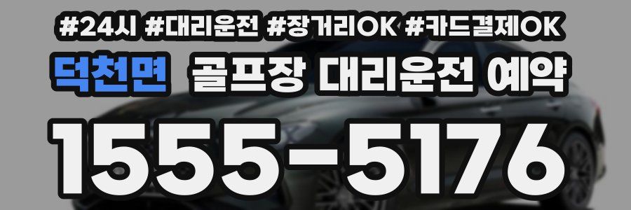 덕천면 골프장 대리운전 예약