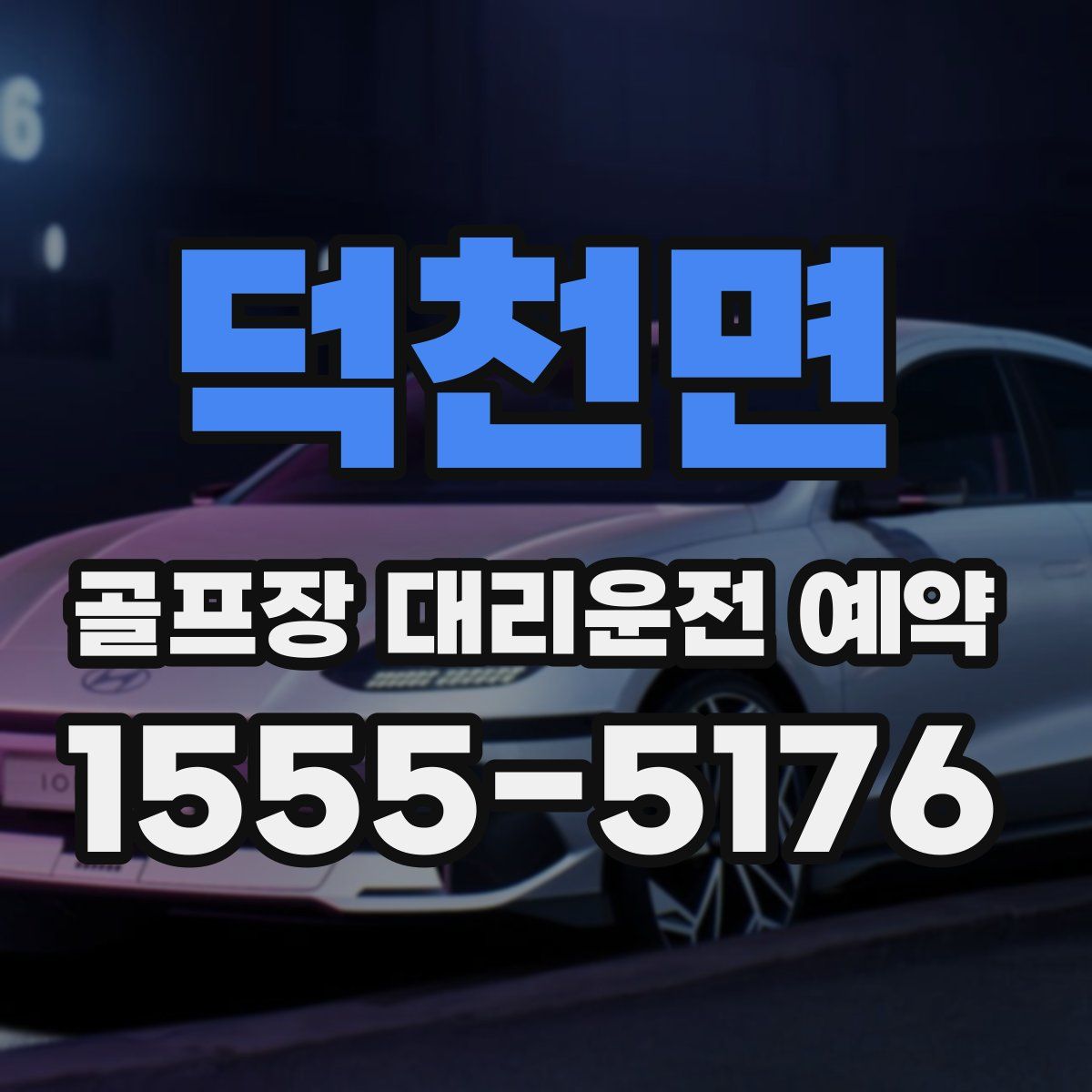 덕천면 골프장 대리운전 예약