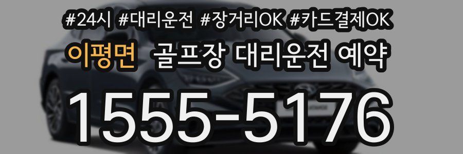 이평면 골프장 대리운전 예약