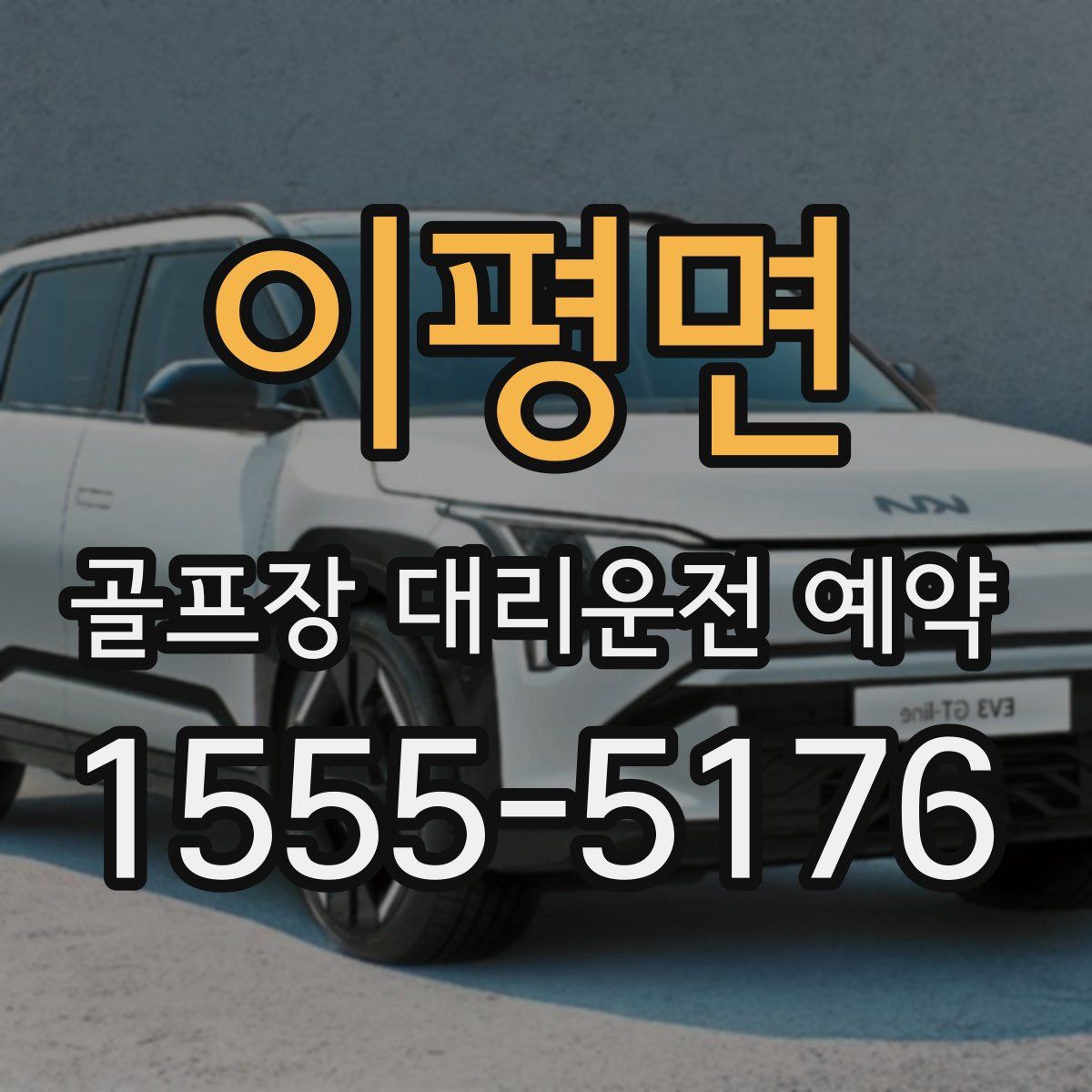 이평면 골프장 대리운전 예약