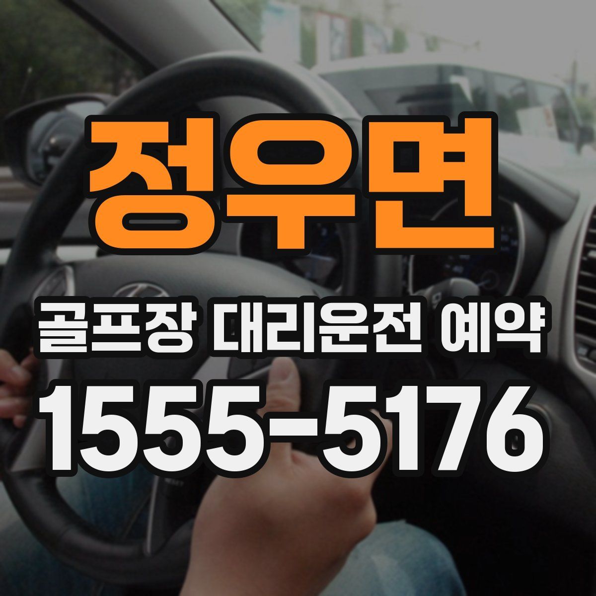 정우면 골프장 대리운전 예약