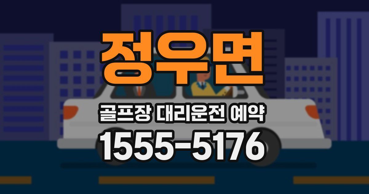 정우면 골프장 대리운전 예약