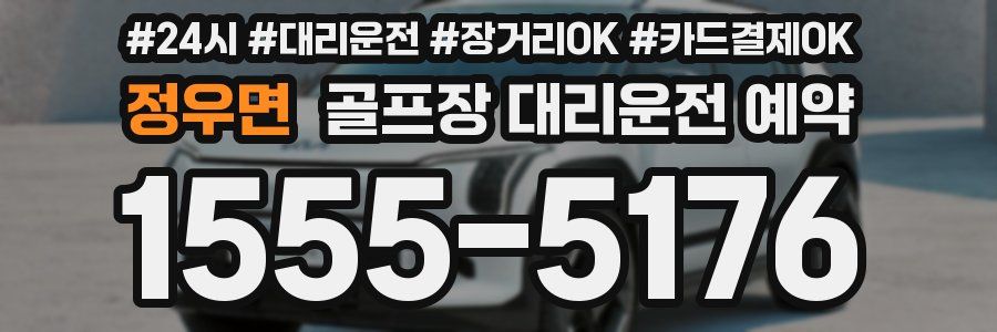 정우면 골프장 대리운전 예약