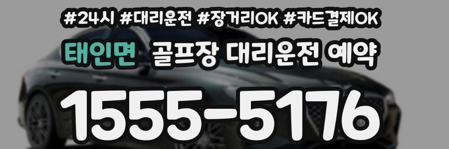 태인면 골프장 대리운전 예약