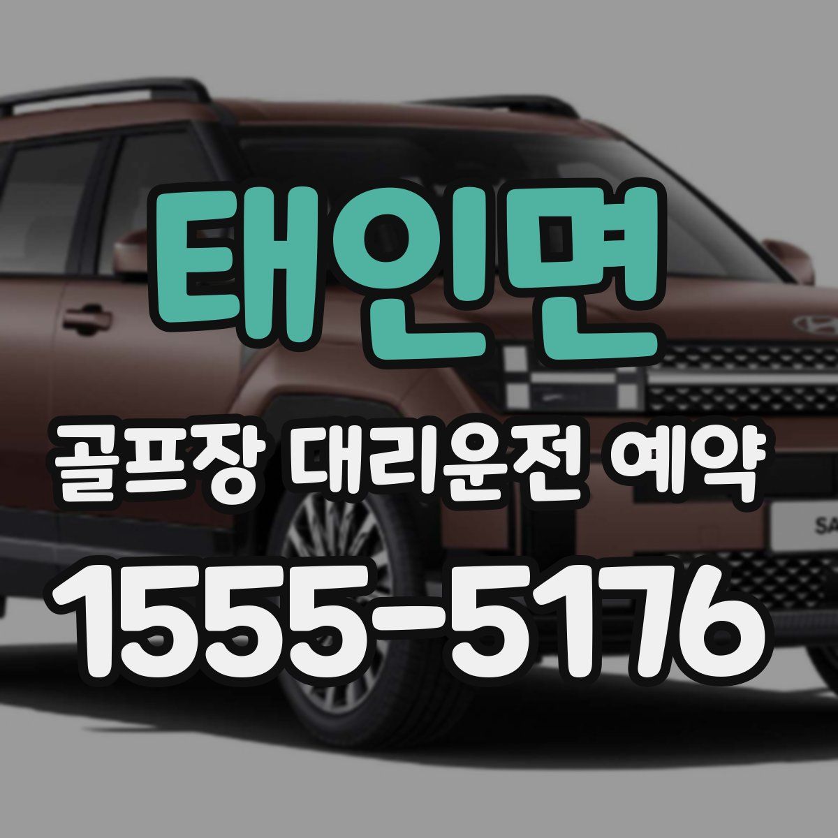 태인면 골프장 대리운전 예약