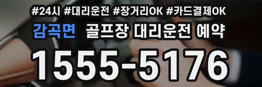 감곡면 골프장 대리운전 예약