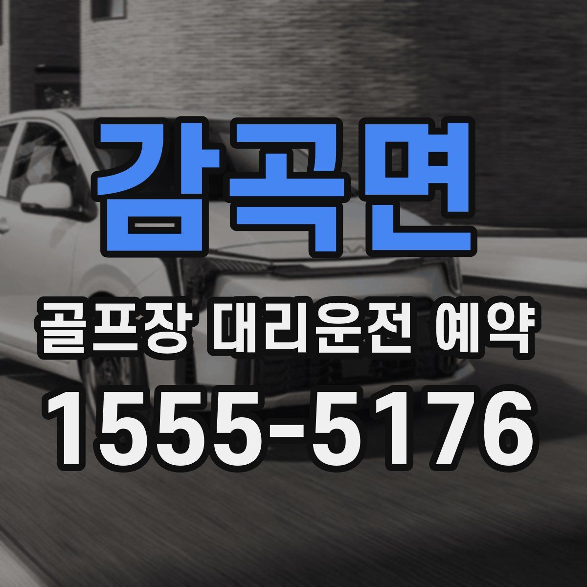 감곡면 골프장 대리운전 예약