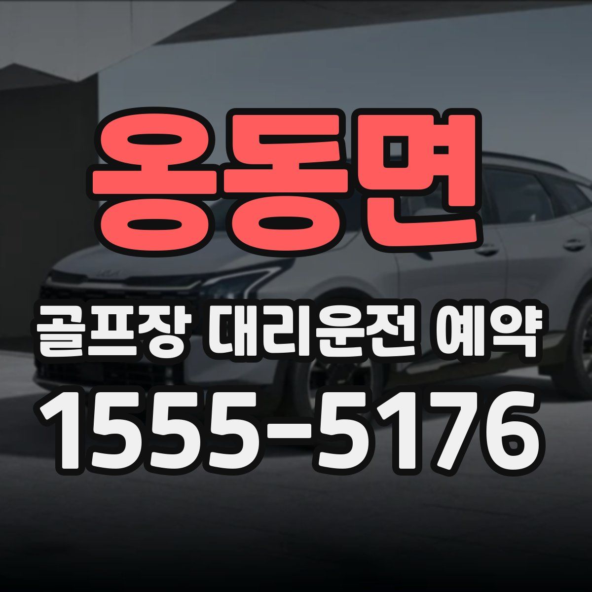 옹동면 골프장 대리운전 예약