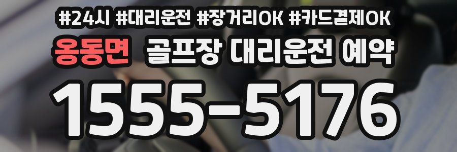 옹동면 골프장 대리운전 예약