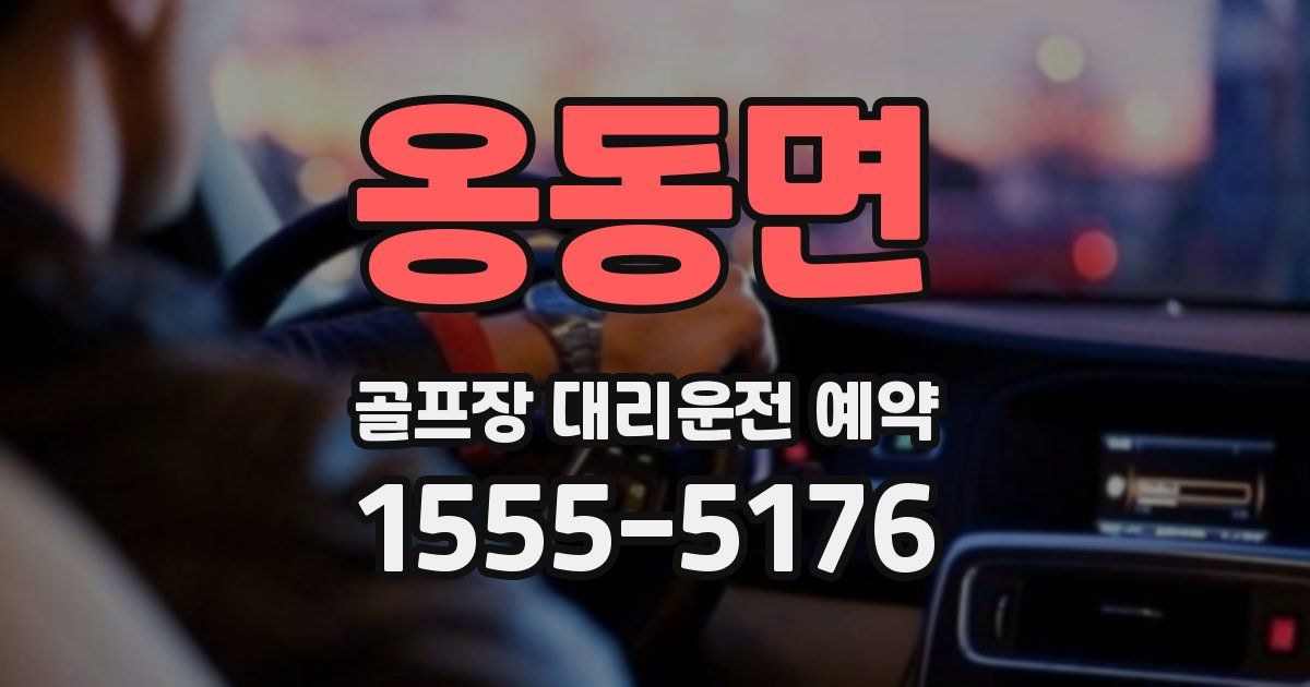 옹동면 골프장 대리운전 예약