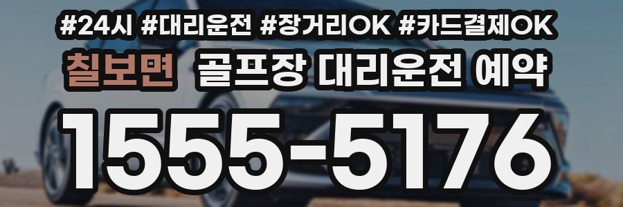 칠보면 골프장 대리운전 예약
