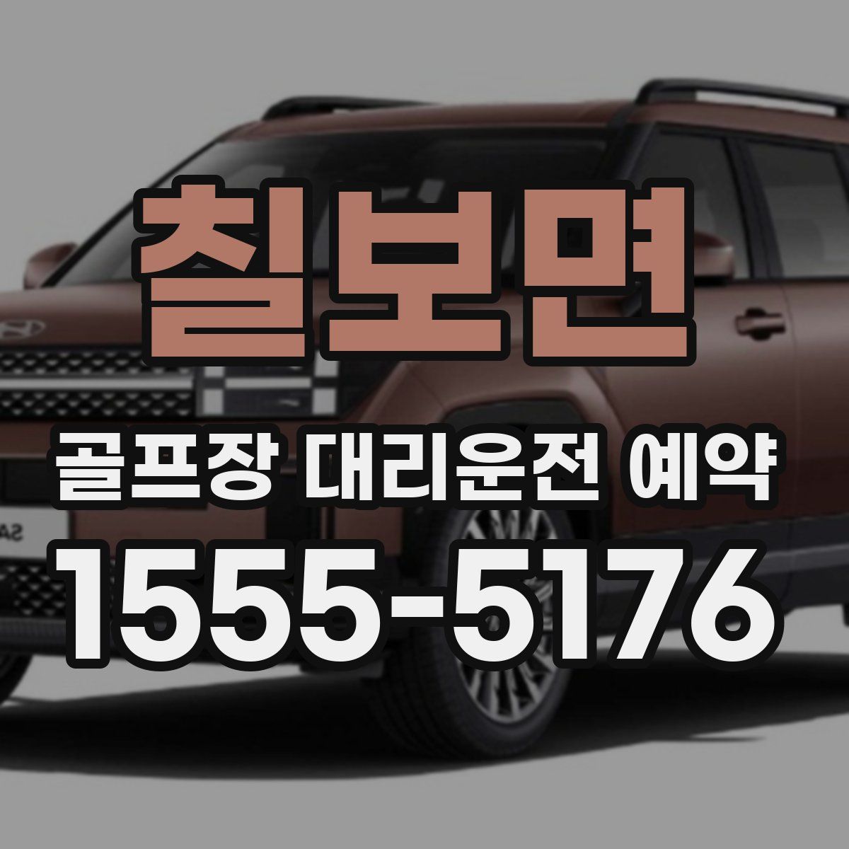 칠보면 골프장 대리운전 예약