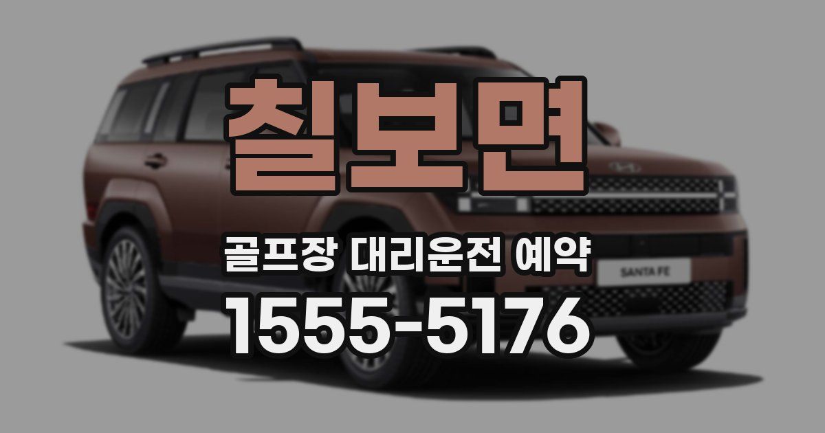 칠보면 골프장 대리운전 예약