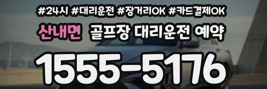 산내면 골프장 대리운전 예약