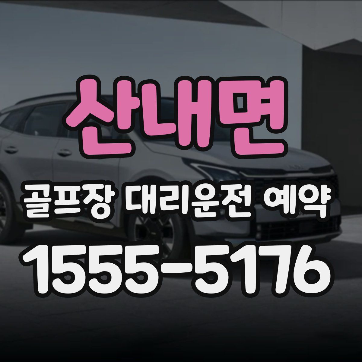 산내면 골프장 대리운전 예약