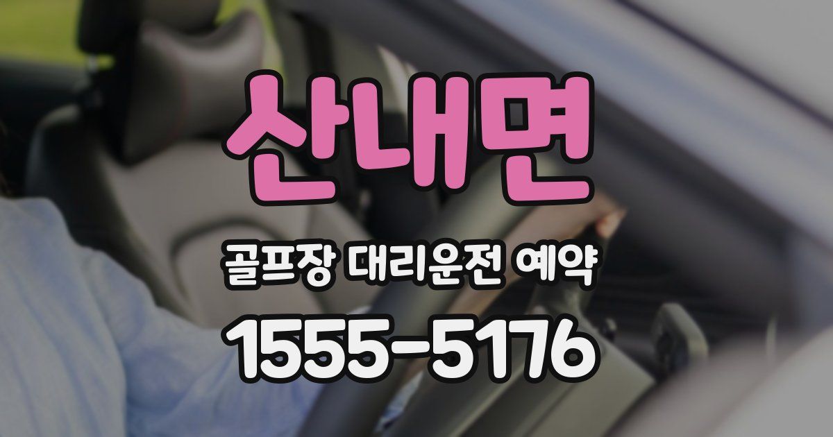 산내면 골프장 대리운전 예약