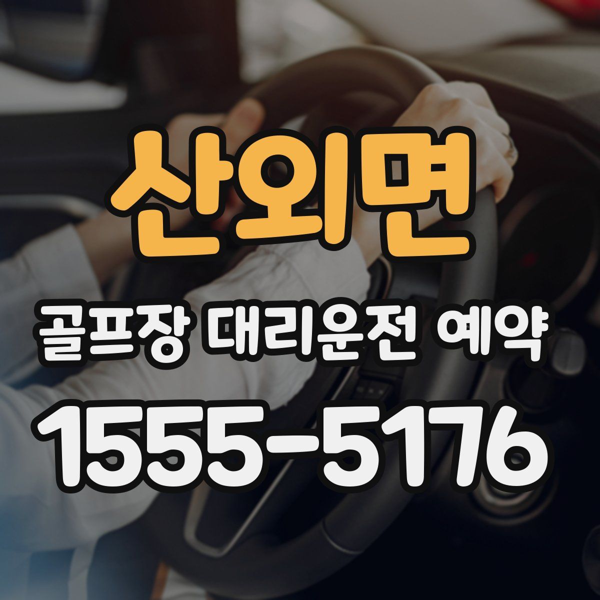산외면 골프장 대리운전 예약
