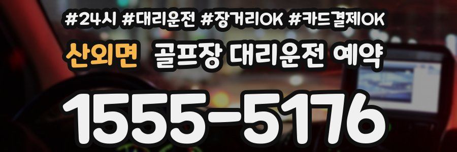 산외면 골프장 대리운전 예약