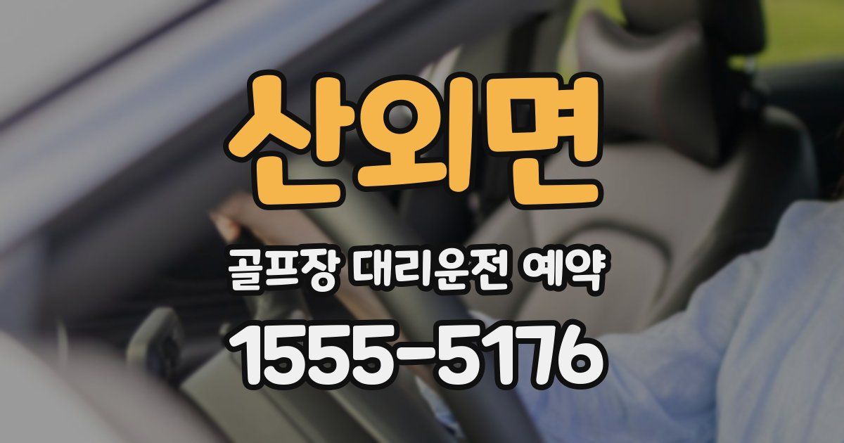 산외면 골프장 대리운전 예약
