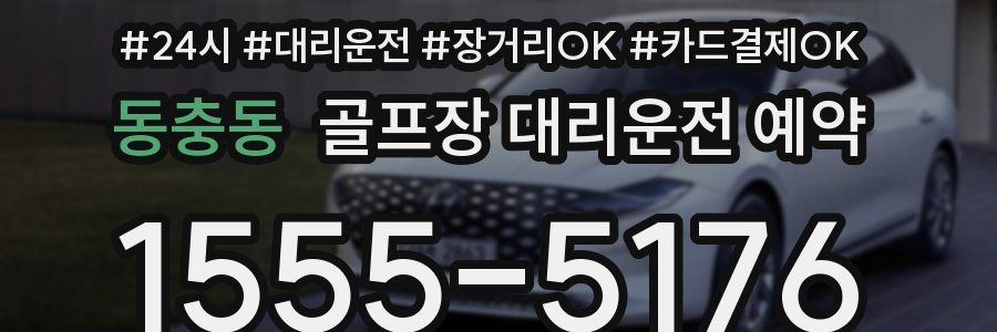 동충동 골프장 대리운전 예약