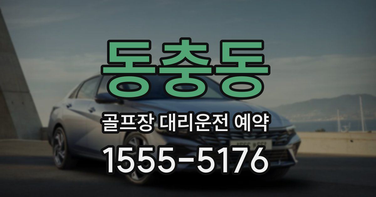 동충동 골프장 대리운전 예약