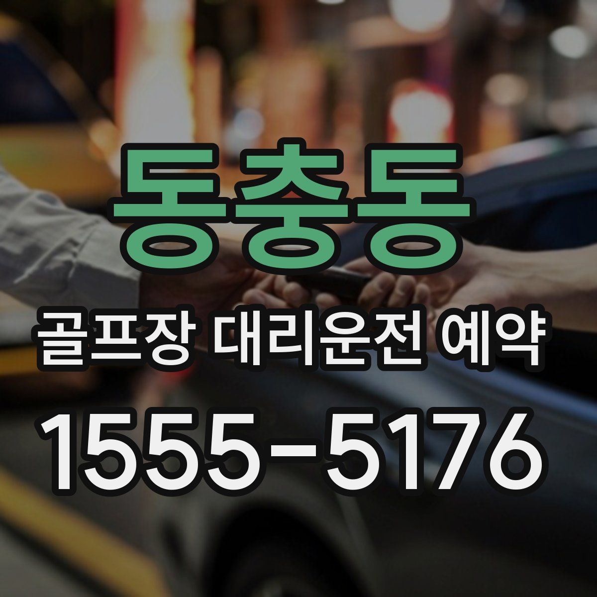 동충동 골프장 대리운전 예약
