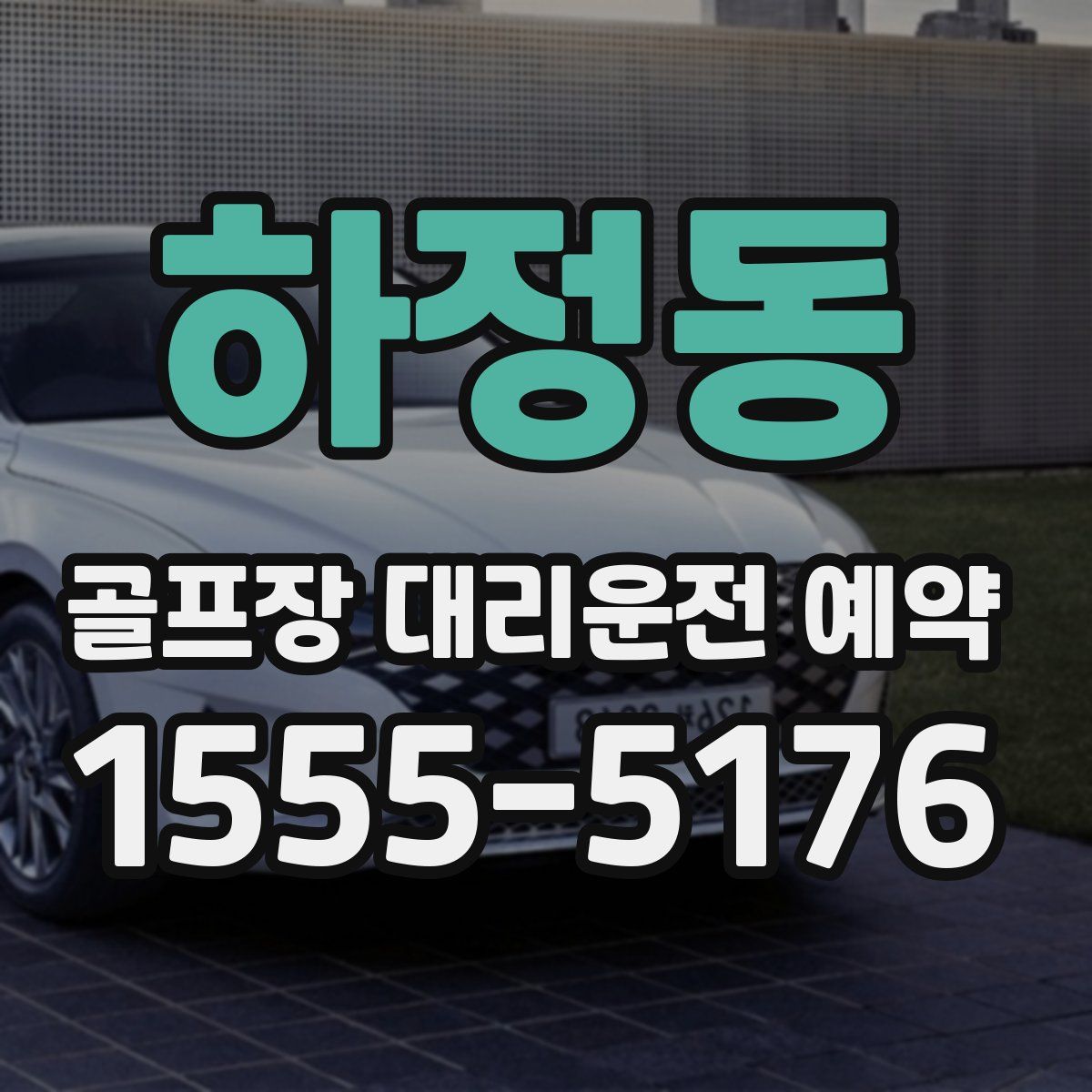 하정동 골프장 대리운전 예약