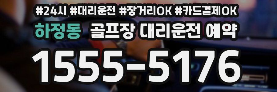 하정동 골프장 대리운전 예약