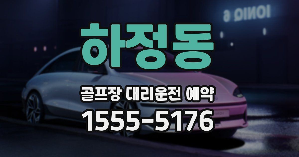 하정동 골프장 대리운전 예약