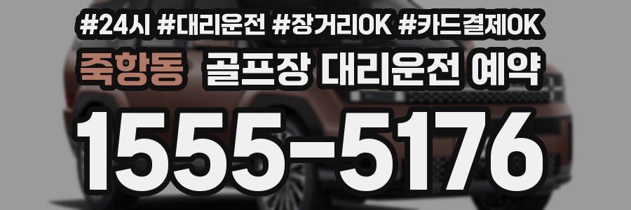 죽항동 골프장 대리운전 예약