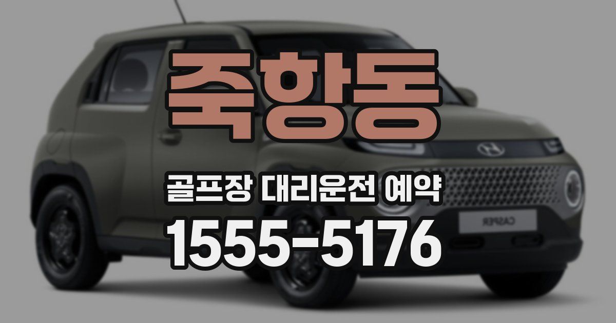죽항동 골프장 대리운전 예약