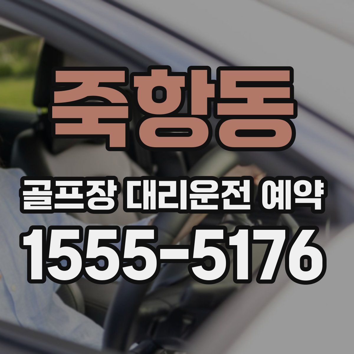 죽항동 골프장 대리운전 예약